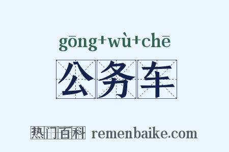 公务车是什么意思的图片